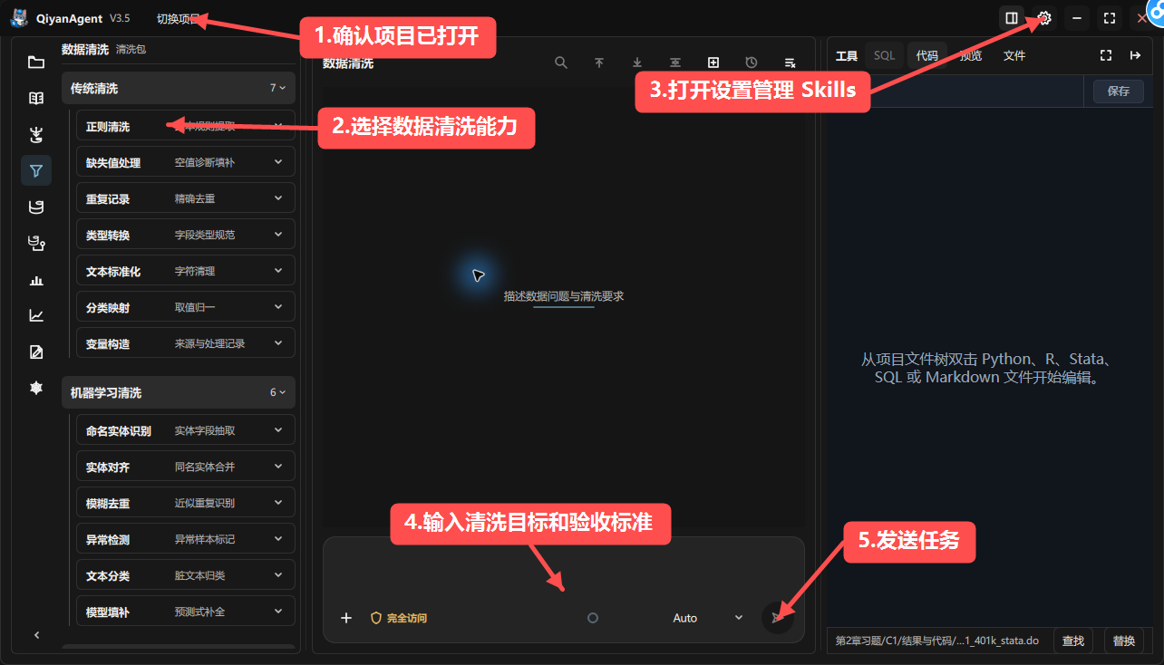 QiyanAgent 数据清洗 Agent 使用界面，按 1 到 5 步骤标注清洗能力包、内置 Skills、清洗任务提示词和发送任务