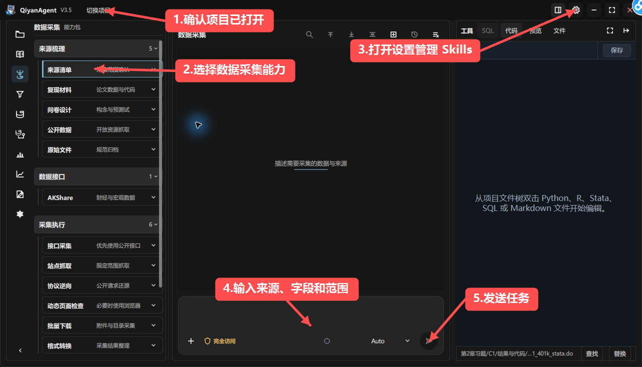 QiyanAgent 数据采集 Agent 使用界面，按 1 到 5 步骤标注项目打开、能力包、内置 Skills、采集任务提示词和发送任务