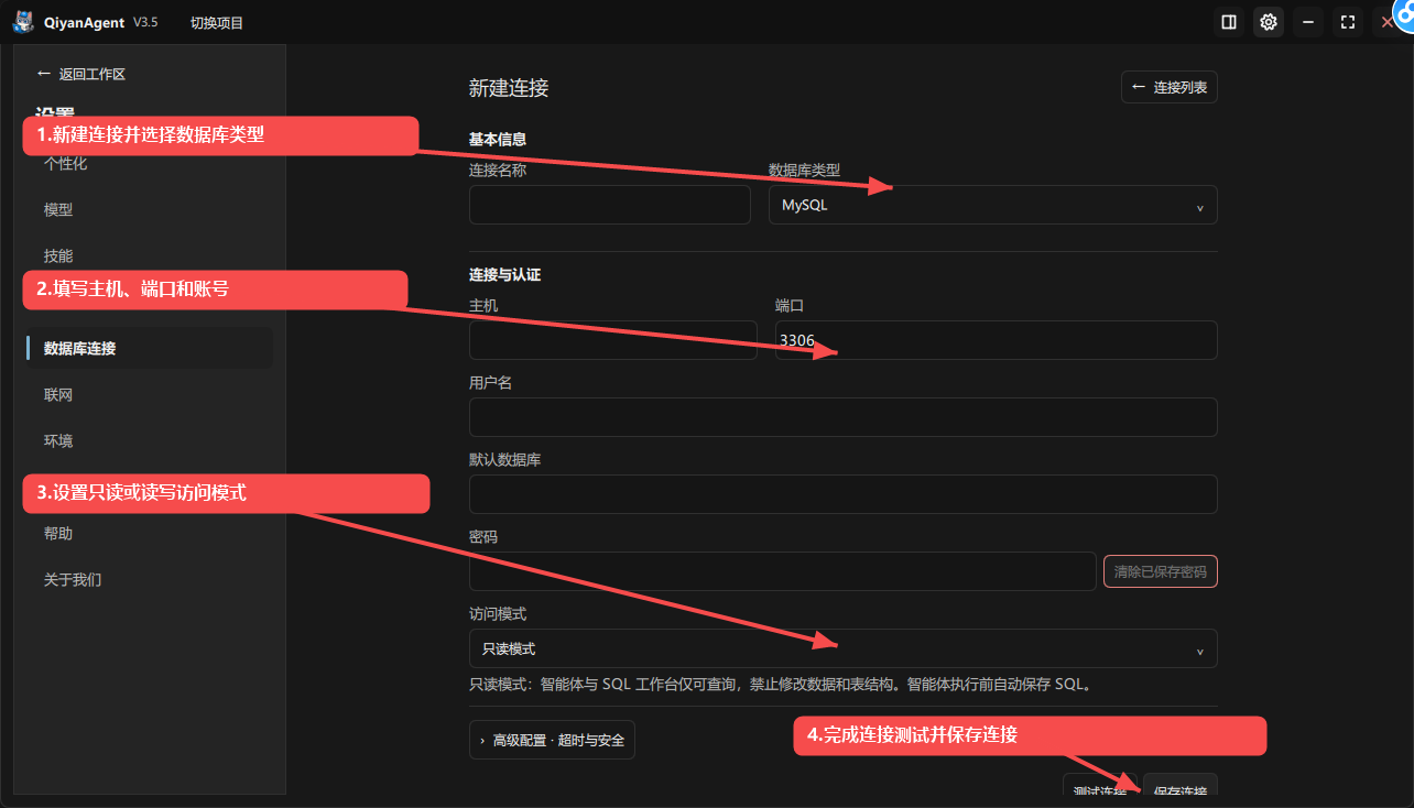 QiyanAgent V3.5 新建数据库连接界面，标注选择数据库类型、填写主机端口账号、设置访问模式与完成连接测试保存