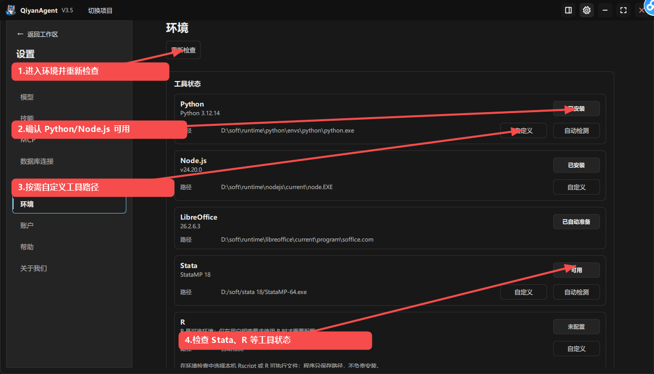QiyanAgent V3.5 环境设置界面，标注重新检查、确认 Python 和 Node.js 状态、自定义工具路径与检查其他工具