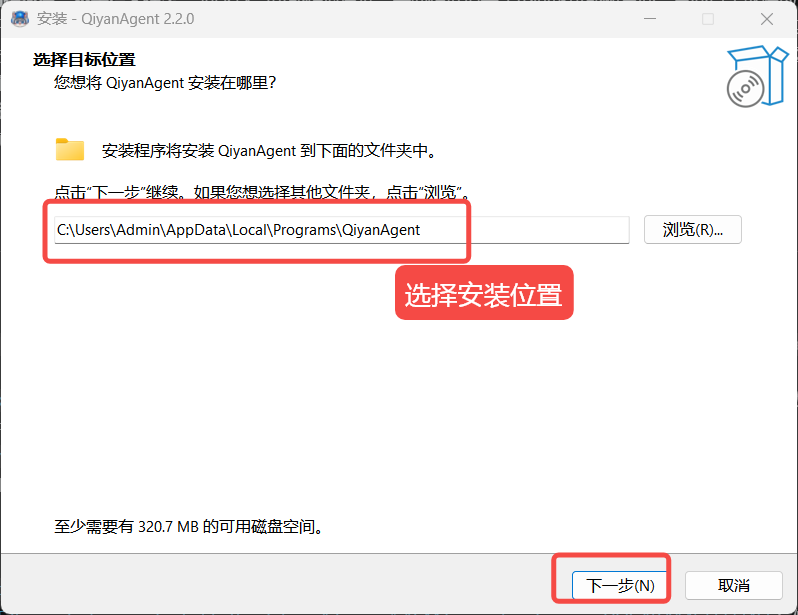 QiyanAgent 安装向导的目标位置页面，标注安装路径和下一步按钮