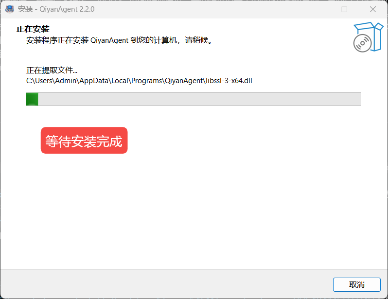 QiyanAgent 安装向导的安装进度页面，展示正在提取文件和安装进度条