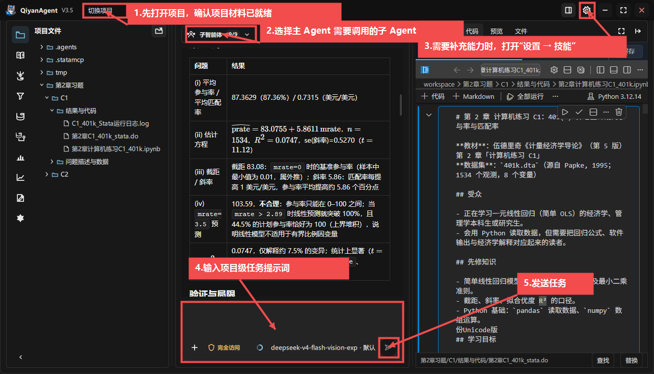 QiyanAgent V3.5 主 Agent 界面，标注打开项目、选择子 Agent、查看设置技能、输入任务提示词和发送任务
