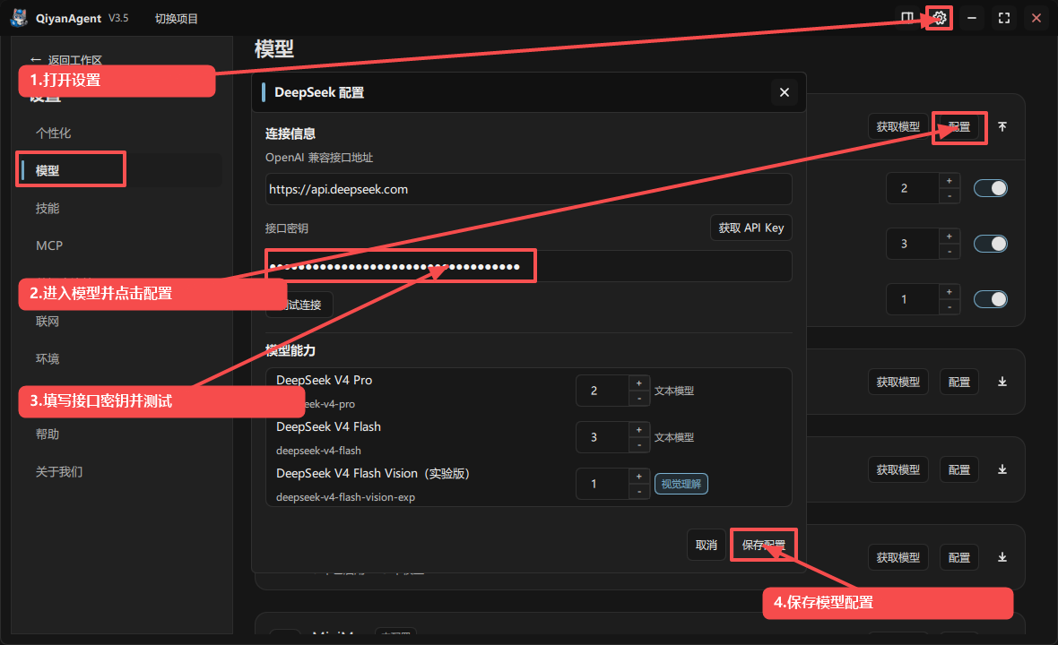 QiyanAgent V3.5 模型配置界面，标注打开供应商配置、填写接口并测试连接、配置可用模型与保存配置