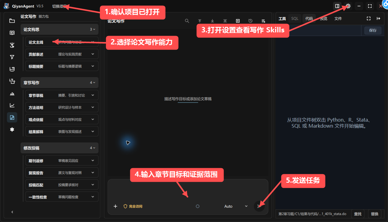 QiyanAgent 论文写作 Agent 使用界面，按 1 到 5 步骤标注论文能力包、内置 Skills、写作任务提示词和发送任务