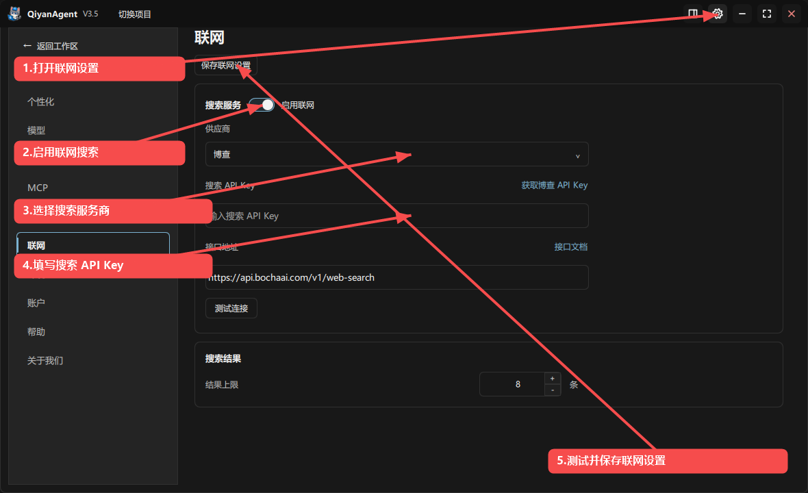 QiyanAgent V3.5 联网设置界面，标注启用联网搜索、选择服务商、填写搜索 API Key 与测试保存